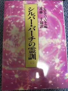 シルバー・バーチの霊訓（ニ）のサムネイル
