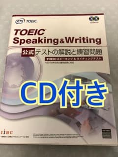 ［即発送］ TOEIC(R)Speaking & Writing 公式のサムネイル