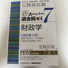 新スーパー過去問ゼミ7 財政学 改訂第2版 公務員試験のサムネイル