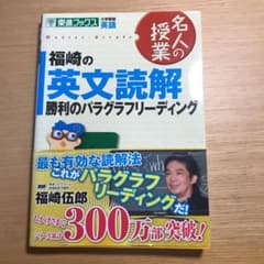 サイン付き 福崎の英文読解勝利のパラグラフリーディング m28660347599_1.jpg?1570712637