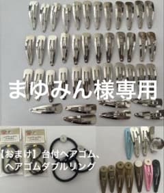 【セット】【おまけ付き】パッチンどめ 台付パッチンどめのサムネイル