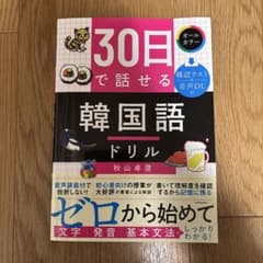 30日で話せる韓国語ドリルのサムネイル