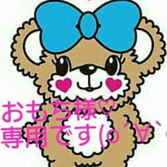 おもち様♡専用ですのサムネイル