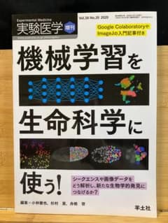 機械学習を生命科学に使う!のサムネイル
