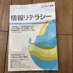 情報リテラシー Windows 11 Office 2021対応のサムネイル