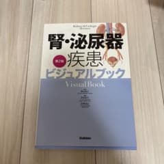 腎・泌尿器疾患ビジュアルブック第2版のサムネイル
