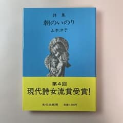 詩集 朝のいのり 山本沖子 文化出版局のサムネイル