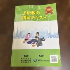 上級救命講習テキスト 2020年ガイドライン対応のサムネイル