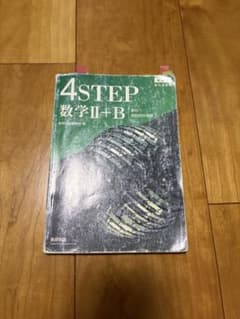 4STEP 数学II+B 数研出版 学習参考書のサムネイル