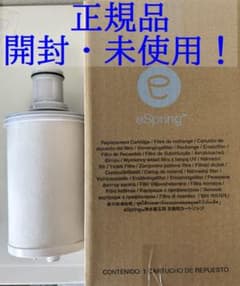 eSpring 浄水器カートリッジ 未使用 eSpring 交換用カートリッジ 1カートリッジ