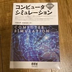 コンピュータシミュレーション(改訂2版)のサムネイル