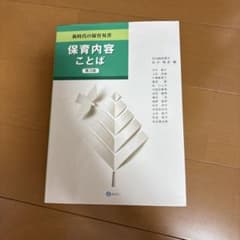 保育内容ことば 第3版のサムネイル