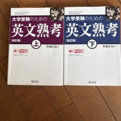 大学受験のための英文熟考 上下 改訂版 2冊セットのサムネイル