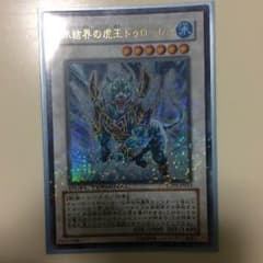 遊戯王 氷結界の虎王ドゥローレンのサムネイル