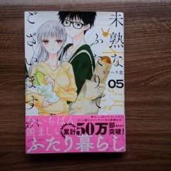 未熟なふたりでございますが　　5巻のサムネイル
