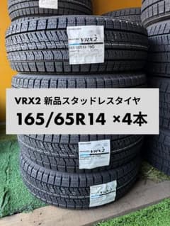 新品 VRX2 スタッドレス165/65R14 ×4本 2025年製 - メルカリ