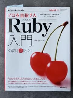 Ruby入門 <改訂2版>のサムネイル