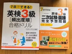 ７日でできる！英検3級　頻出度順　合格ドリル、二次試験・面接  完全予想問題のサムネイル
