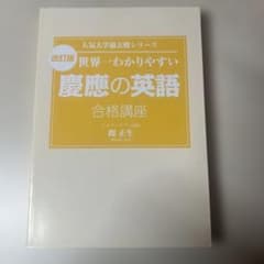 世界一わかりやすい慶應の英語 合格講座 改訂版 - メルカリ