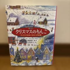 クリスマスのりんご クリスマスをめぐる九つのお話のサムネイル
