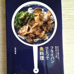 フライパンひとつで魚料理 かんたんおいしい魚介のレシピ80のサムネイル