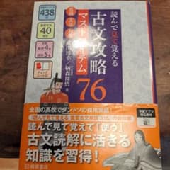 読んで見て覚える 古文攻略マストアイテム76〈常識・文法・和歌