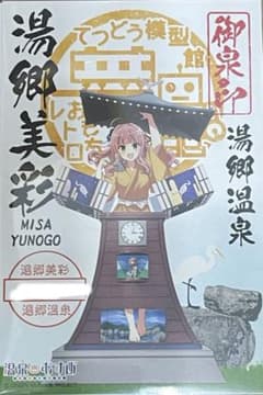 温泉むすめ湯郷美彩御泉印　からくり時計バージョン
