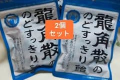 新品未開封　龍角散ののどすっきり飴 2袋セットのサムネイル