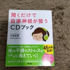 聞くだけで自律神経が整うCDブックのサムネイル