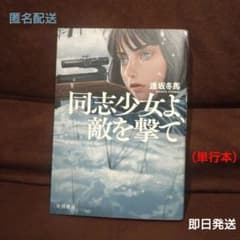 同志少女よ、敵を撃て 逢坂冬馬 （単行本）のサムネイル