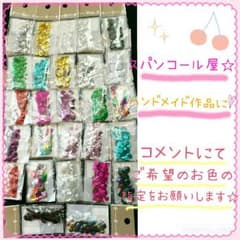 上質なスパンコール♡ 種類豊富♪のサムネイル