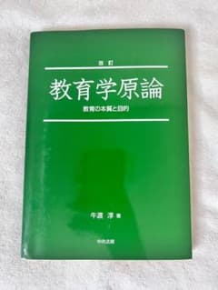 教育学原論 : 教育の本質と目的のサムネイル