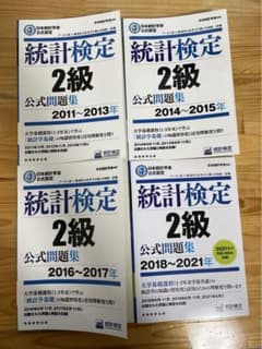 日本統計学会公式認定　統計検定2級公式問題集　2011年から2021年のサムネイル