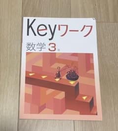 keyワーク Keyワーク 数学のサムネイル