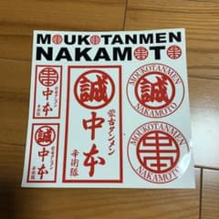 お値下げ　蒙古タンメン中本　ステッカーのサムネイル