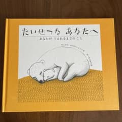 たいせつな あなたへ あなたが うまれるまでの ことのサムネイル