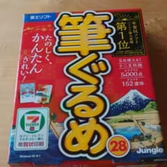 ジャングル 筆ぐるめ 28のサムネイル
