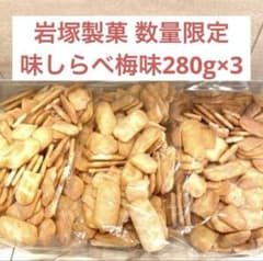 【数量限定◎お買い得価格】岩塚製菓 おせんべい 味しらべ梅味280g×3のサムネイル