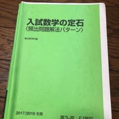駿台予備校　入試数学の定石のサムネイル