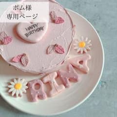 ポム様専用ページ クレイケーキ 名前フェイクアイシングクッキー