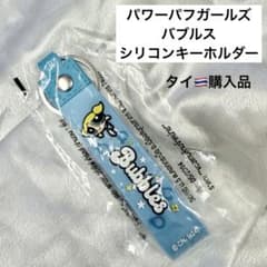 パワーパフガールズ バブルス シリコンキーホルダー