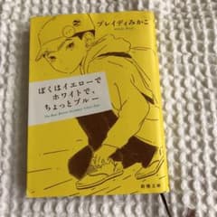 ぼくはイエローでホワイトで、ちょっとブルーのサムネイル