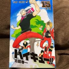 ハイキュー 15巻のサムネイル