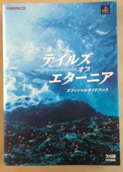 【初版】テイルズ オブ エターニア オフィシャルガイドブックのサムネイル