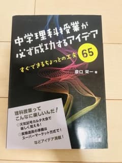 中学理科授業が必ず成功するアイデア すぐできるちょっとの工夫65のサムネイル