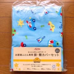 お昼寝布団専用 掛敷カバーセットのサムネイル