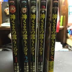 神様の言うとおり 1〜5巻セット 1部完結のサムネイル