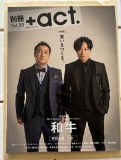 別冊+act vol.30 （表紙:和牛）のサムネイル