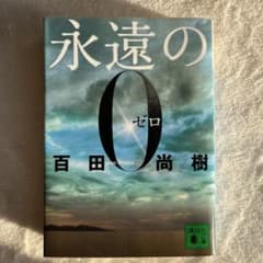 永遠の0のサムネイル