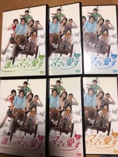 誰よりもママを愛すのサムネイル